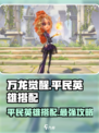 万龙觉醒平民英雄搭配推荐攻略介绍