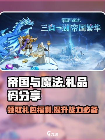 帝国与魔法礼品码分享介绍截图1