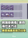 阿瑞斯病毒2黄四海怎么过介绍