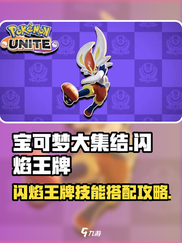 宝可梦大集结🔥闪焰王牌技能配招攻略💎截图1