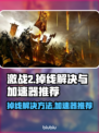 激战2掉线？用这款加速器🔥稳到飞起！