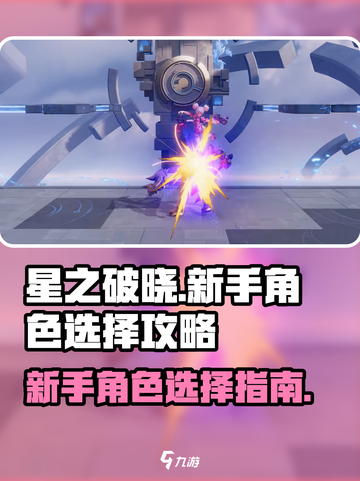 星之破晓新手如何选择角色介绍截图1