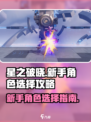 星之破晓新手如何选择角色介绍