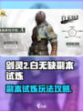 剑灵2白无缺副本试炼玩法介绍
