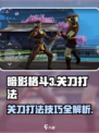 暗影格斗3✨关刀打法大全，轻松制胜的秘诀在这里！