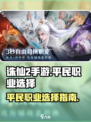 诛仙2手游平民职业选择介绍