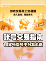 🔥买号卖号平台大揭秘！🎮账号交易避坑指南