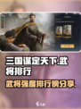 三国谋定天下🔥武将强度排行揭秘！📌