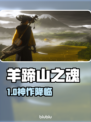 🔥《羊蹄山之魂》Steam炸裂上线！🎮