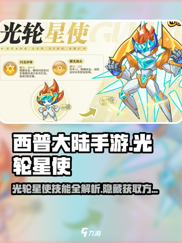 西普大陆手游光轮星使获得方式介绍截图1