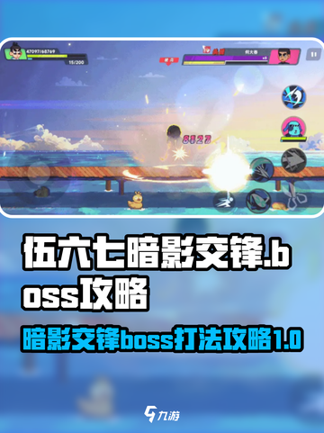 伍六七暗影交锋boss攻略介绍截图1