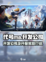 代号ma开发公司是哪一家介绍