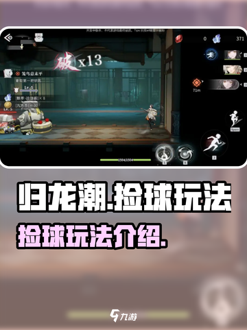 归龙潮捡球怎么玩介绍截图1