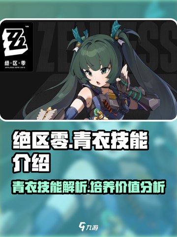 绝区零🔥青衣技能全解析，值得培养的秘密武器！截图1