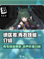 绝区零🔥青衣技能全解析，值得培养的秘密武器！