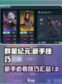 群星纪元攻略介绍