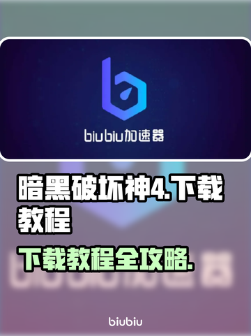 暗黑破坏神4下载教程💡游戏党必看！📌截图1