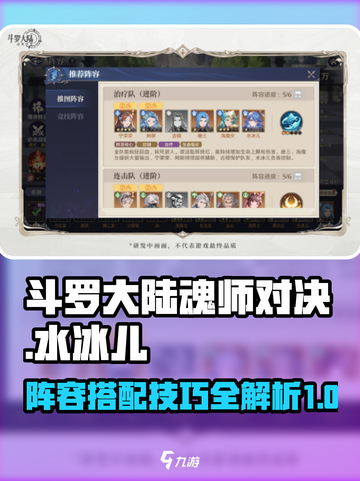 斗罗大陆🔥水冰儿最强阵容搭配攻略来了！截图1