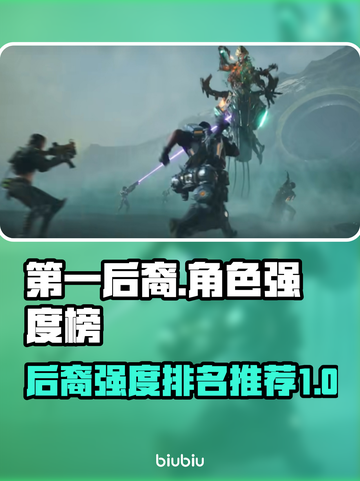 第一后裔强度榜🔥《原神》必练角色推荐！截图1
