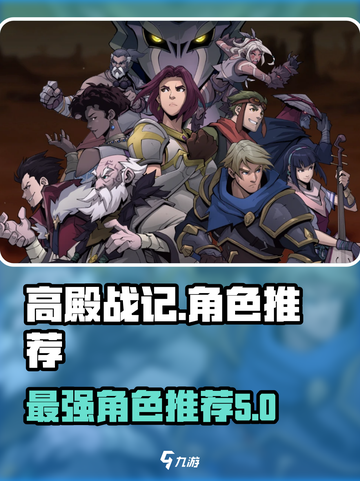 高殿战记人物推荐介绍截图1