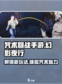 咒术回战手游是什么游戏介绍