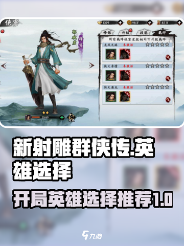 新射雕群侠传🔥开局必选英雄推荐💥截图1
