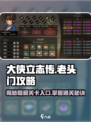 大侠立志传🔥老头门隐藏任务全攻略！快速入门秘籍