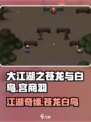 大江湖之苍龙与白鸟🔥宫商羽玩法揭秘🎉