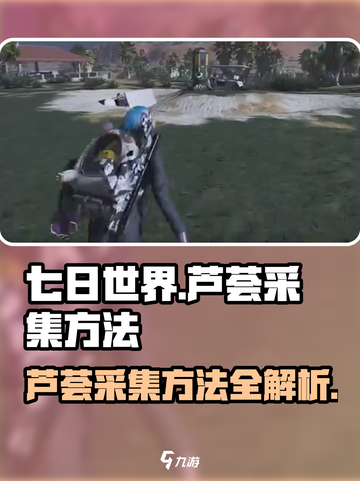 《七日世界》芦荟采集大揭秘！🔥超简单方法手把手教你💡截图1