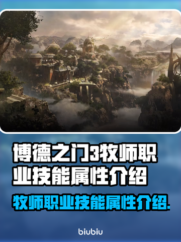 博德之门3🔥牧师职业技能属性全解析✨截图1