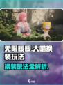 无限暖暖大喵换装怎么玩介绍