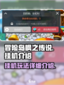 冒险岛枫之传说能挂机吗介绍