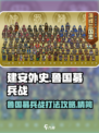 建安外史🔥鲁国募兵战全流程攻略💡