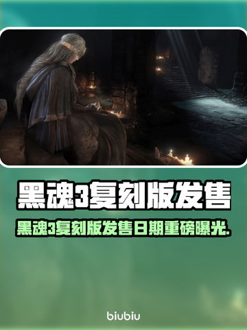 🔥黑魂3复刻版发售日曝光！🎮截图1