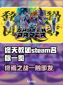 终天教团英文名曝光！Steam玩家必看🔥🎮