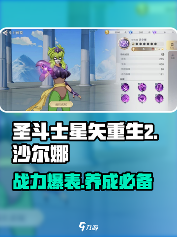 圣斗士星矢重生2沙尔娜怎么样介绍截图1