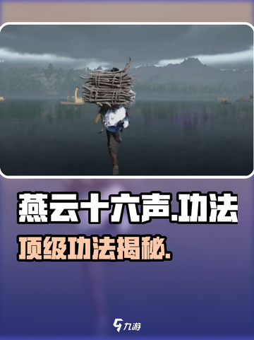 🔥燕云十六声最强功法曝光！💥截图1