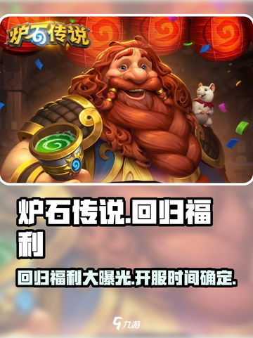 炉石传说国服回归🎉福利大曝光！玩家狂喜🔥截图1