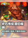 炉石传说国服回归🎉福利大曝光！玩家狂喜🔥