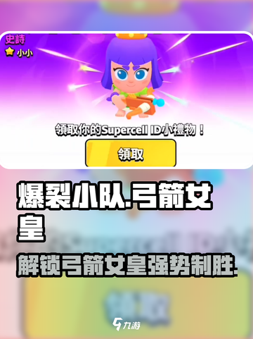 爆裂小队🔥弓箭女皇解锁秘籍🎉截图1