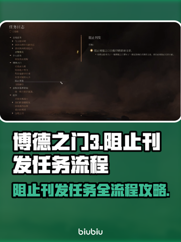 博德之门3阻止刊发任务全流程攻略💎截图1