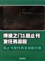 博德之门3阻止刊发任务全流程攻略💎