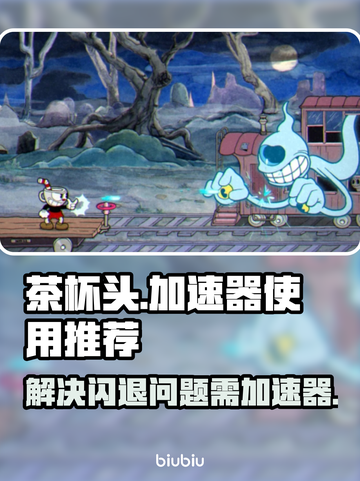 茶杯头🔥闪退？用加速器轻松解决！截图1