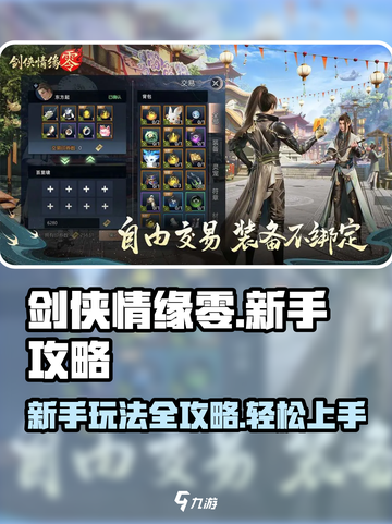 剑侠情缘零攻略分享介绍截图1