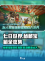 七日世界😎秘藏宝箱位置全揭秘🔥