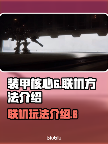 装甲核心6联机方法🔥揭秘！轻松上手⚡截图1