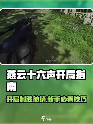 🎮燕云十六声开局必看！秒变大神🔥截图1