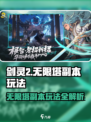 剑灵2无限塔🔥副本玩法超全攻略来啦！