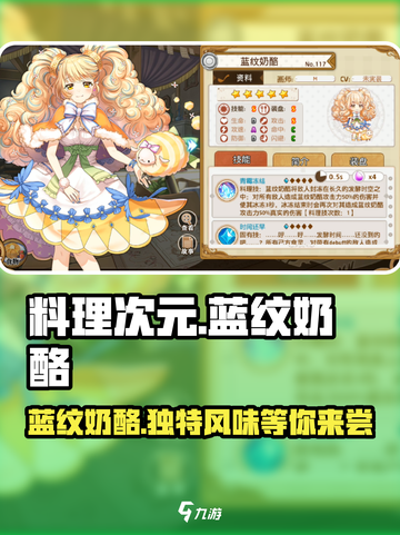 料理次元📖蓝纹奶酪强度爆表🔥快人一步抢先看！截图1