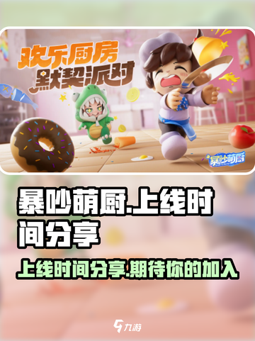 暴吵萌厨什么时候正式上线介绍截图1